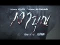 เงาบุญ [Official Teaser]