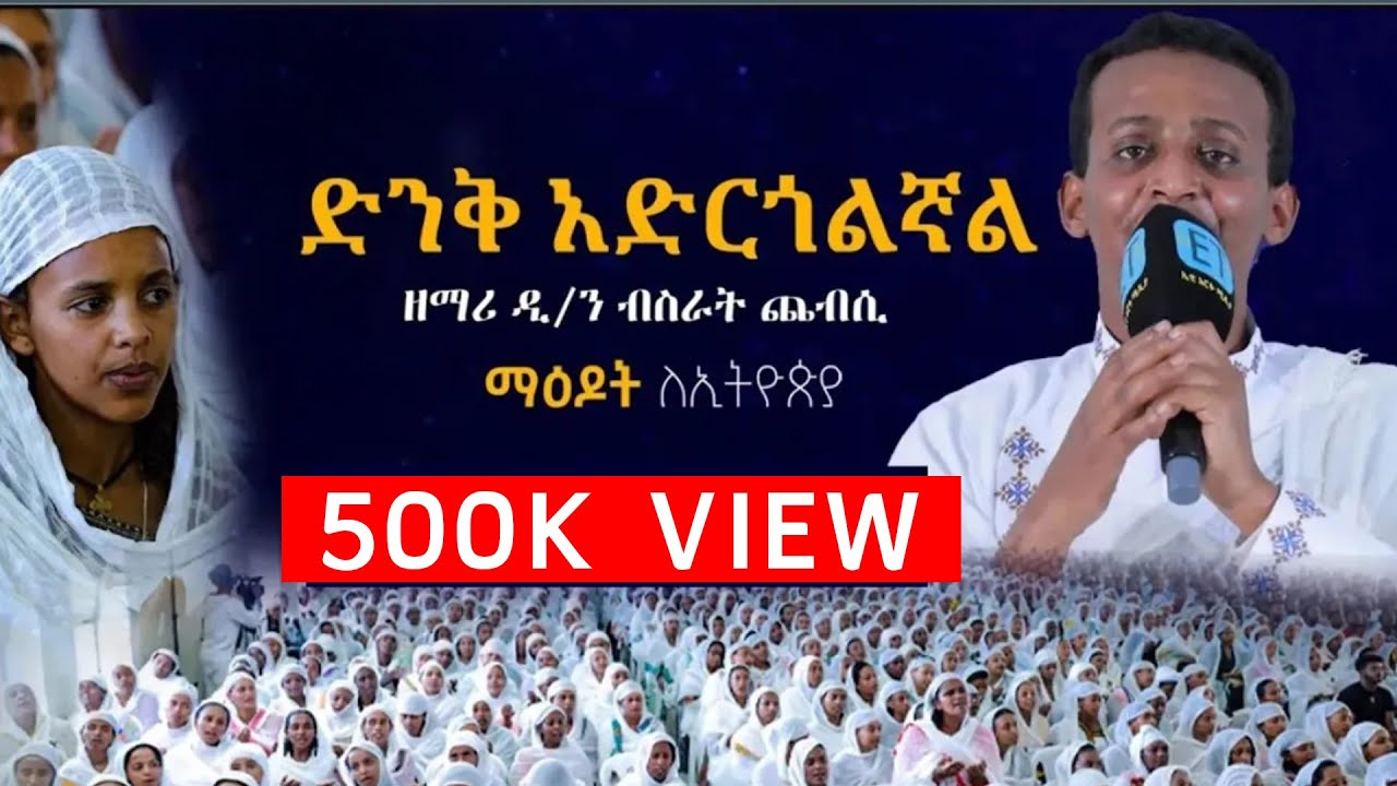 ድንቅ አድርጎልኛል ዘማሪ ዲ/ን ብስራት ጨብሲ