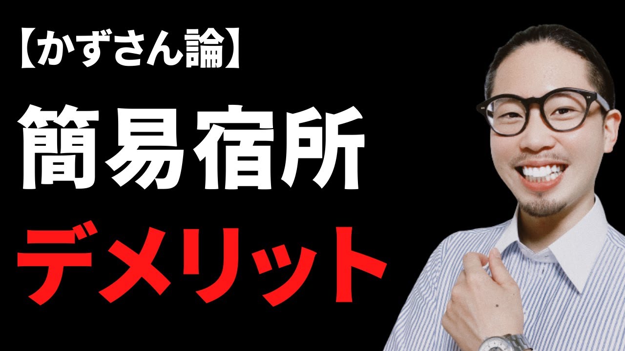 民泊の住宅宿泊事業法(民泊新法)と簡易宿所ではどちらで始めた方がいい？