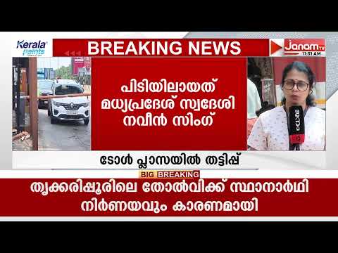 ഇരിങ്ങല്ലൂർ ടോൾ പ്ലാസയിൽ പണം തട്ടിപ്പ് നടത്തിയ ജീവനക്കാരൻ പിടിയിൽ | KOZHIKODE