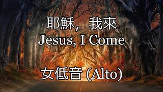 耶穌，我來 Jesus, I Come | 女低音 (Alto)