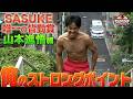【俺のストロングポイント】SASUKE唯一の皆勤賞 #山本進悟 のストロングポイントは！？ #SASUKE2026