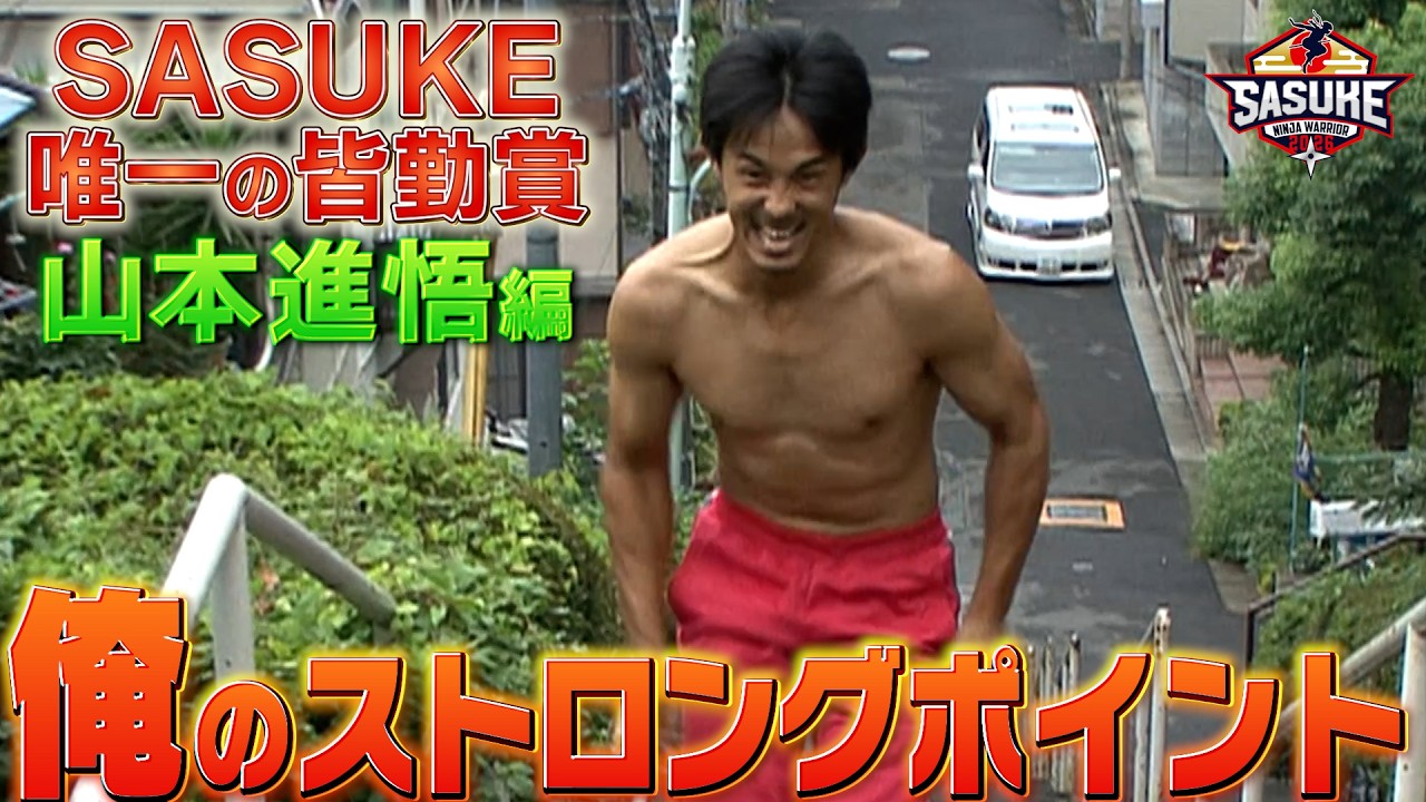 【俺のストロングポイント】SASUKE唯一の皆勤賞 #山本進悟 のストロングポイントは！？ #SASUKE2026