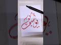 Writing the name 'Yusuf' in Creative Calligraphy 🖋️✨ #artshorts #shorts #art