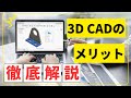 3D CADのメリットとデメリットを徹底解説！Fusion360の登場でどう変化したかもお伝えします！
