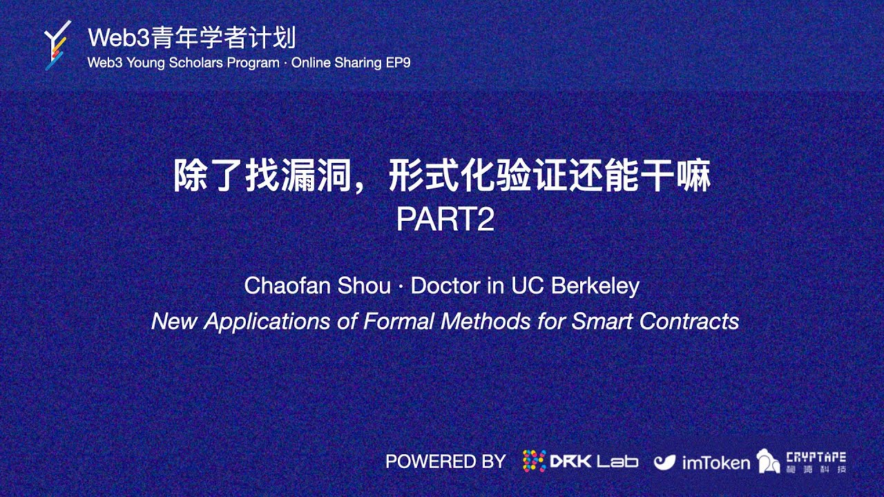 EP9·除了找漏洞，形式化验证还能干嘛 Part2·Web3青年学者计划分享