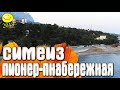 Симеиз - Центральная набережная - Санаторий Пионер / Крым 2019