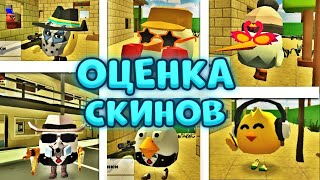 ✅Оцениваю Секретные Скины От Подписчиков В Чикен Ган - Chicken Gun