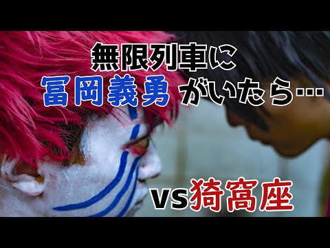 無限列車【鬼滅の刃コスプレ】猗窩座VS義勇・炭次郎