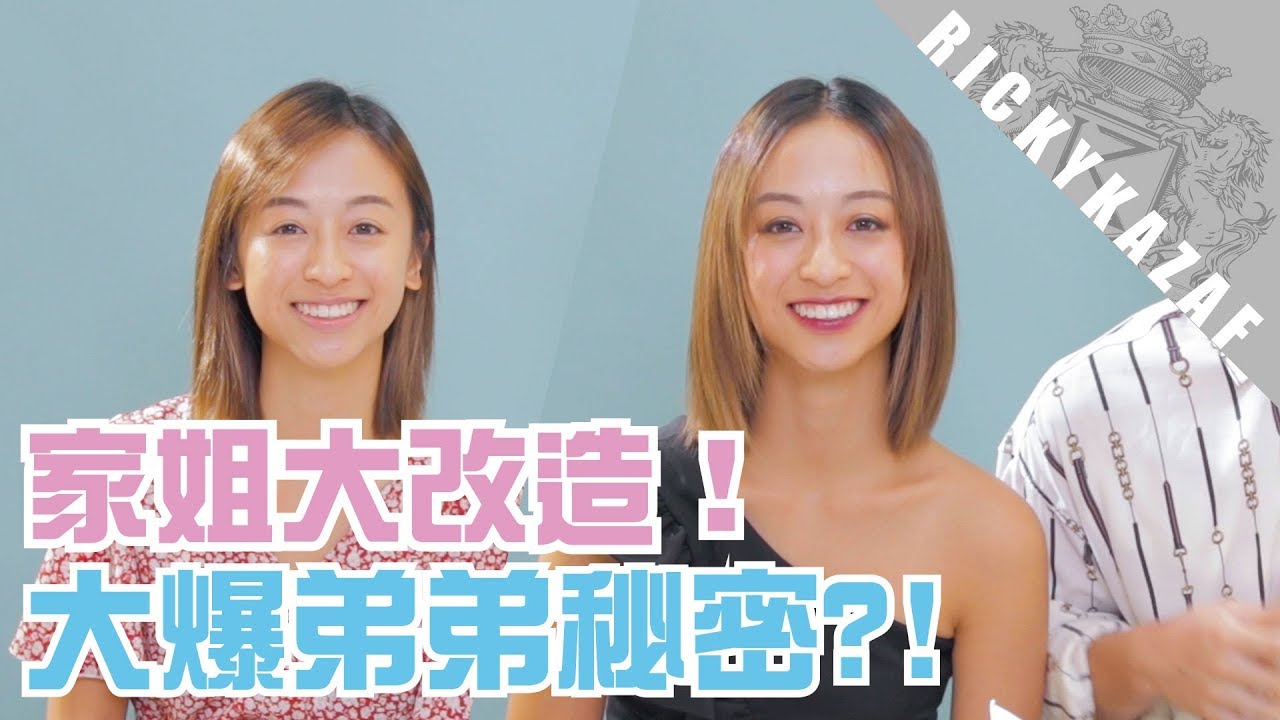 大爆波仔秘密?! 變身暗黑型格家姐 | #Youtuber大改造 | RickyKAZAF ft.家姐Agnes