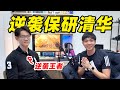 从高考失利到保研清华，一起来听听他的故事！【锦堂】