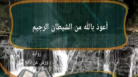 أواخر سورة المؤمنون برواية ورش عن نافع