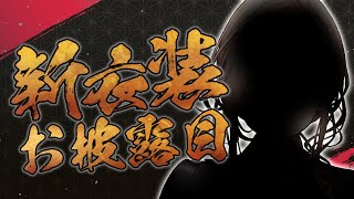 【 #おニュイ新衣装 】あたらしいおにゅい【ニュイ・ソシエール / にじさんじ】
