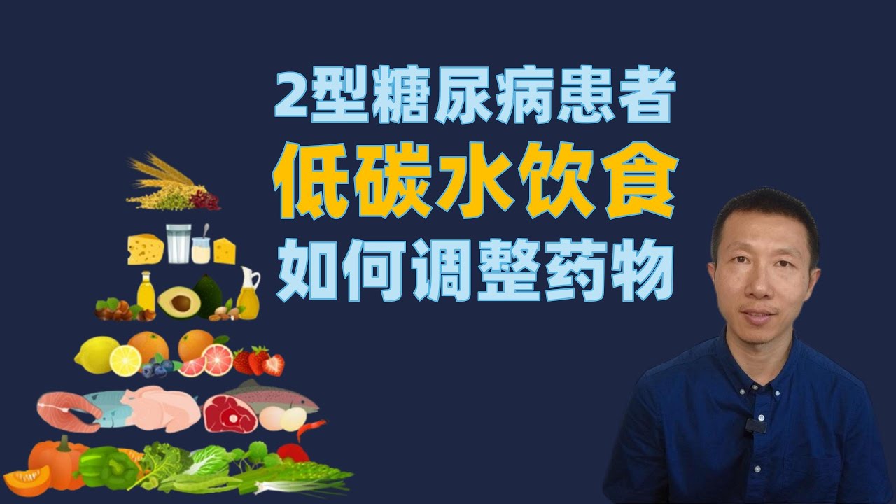 2型糖尿病患者进行低碳水化合物饮食如何调整药物