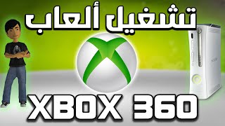 🔥 تشغيل ألعاب Xbox 360 على الكمبيوتر بسهولة! 🎮 | محاكي قوي للأجهزة المتوسطة والضعيفة 🚀 screenshot 5