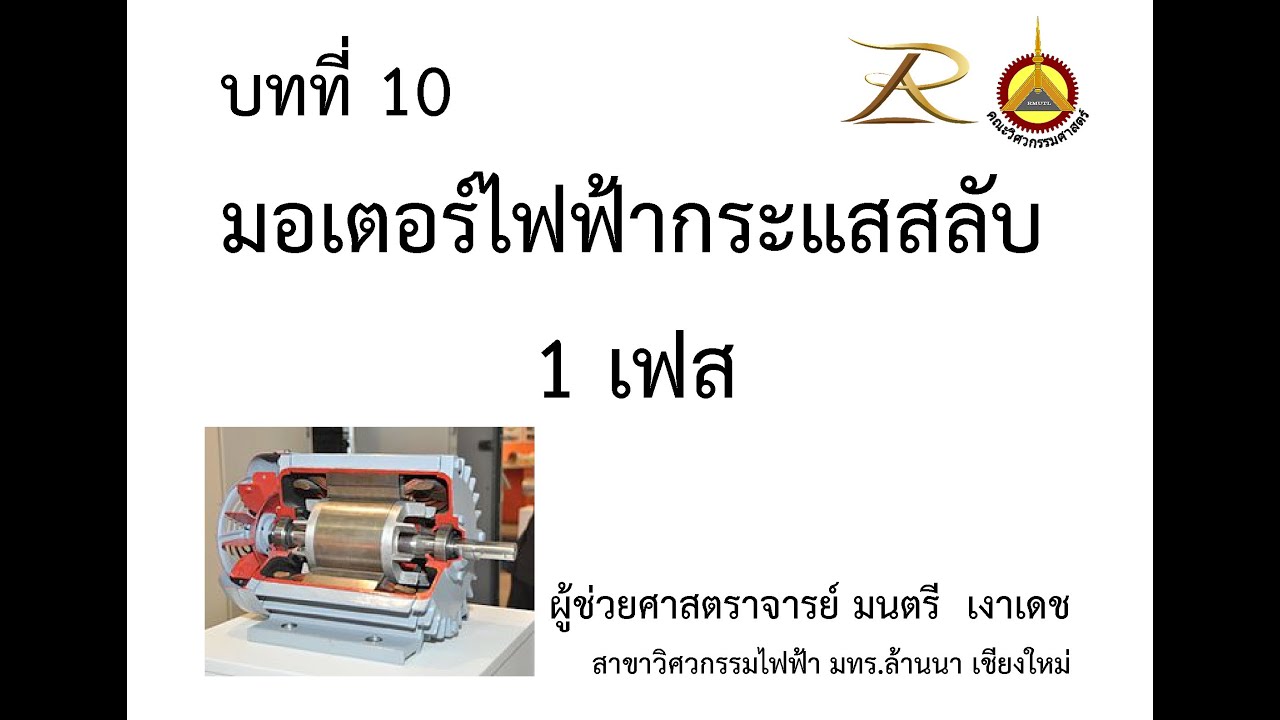 ENGEE103 บทที่ 10 มอเตอร์ไฟฟ้ากระแสสลับ 1 เฟส