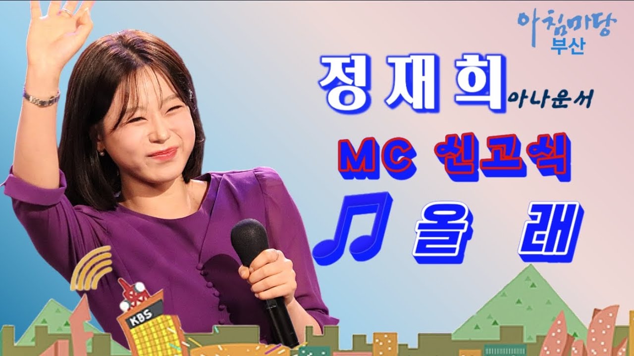 Obejrzyj 정재희 아나운서-mc신고식(올레)-아침마당부산 w YouTube