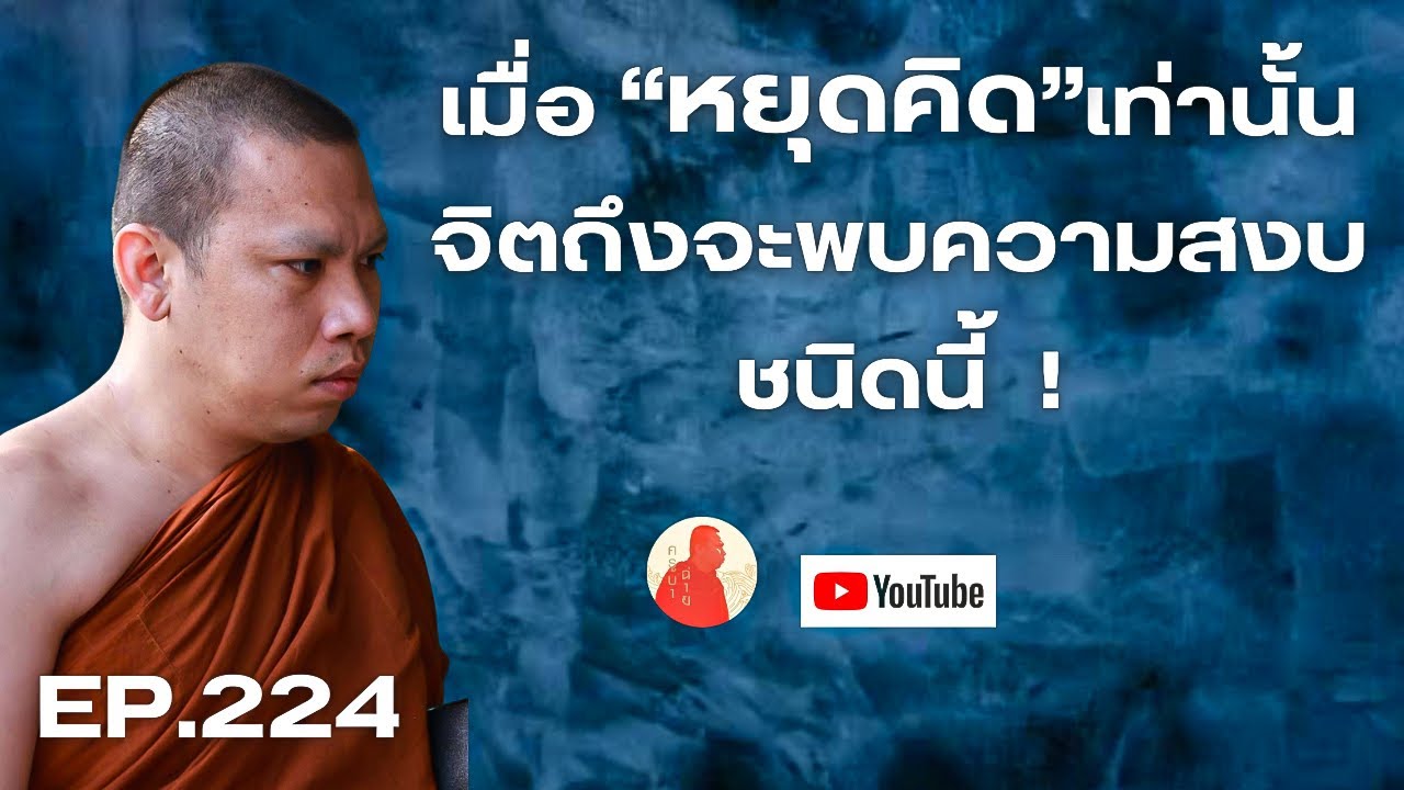 EP.224 เมื่อหยุดคิดเท่านั้นจิตถึงจะพบความสงบชนิดนี้ #ครูบาฉ่าย #ครูบาฉ่ายคัมภีรปัญโญ #พระสิ้นคิด