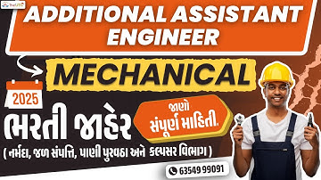 GSSSB એડિશનલ આસિસ્ટન્ટ એન્જિનિયર મિકેનિકલ/ઓટોમોબાઈલ ભરતી 2025 | GSSSB AAE ખાલી જગ્યા 2025