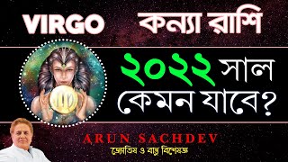 কন্যা রাশি ২০২২ সাল কেমন যাবে !!!!