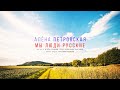 Алёна Петровская -&quot;Мы люди русские&quot; Lyric video муз. И.Слуцкий сл. А.Шаганов