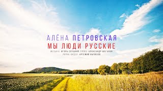 Алёна Петровская -&quot;Мы люди русские&quot; Lyric video муз. И.Слуцкий сл. А.Шаганов