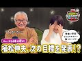 【植松伸夫のアカリガタリTV】第七回 / 植松伸夫の次の目標を発表!?