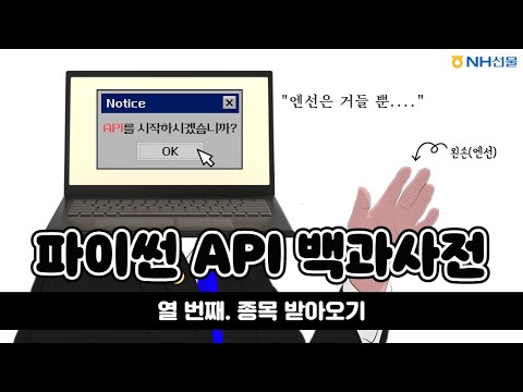 [NH선물] 파이썬 API 백과사전 - 10. 종목 받아오기
