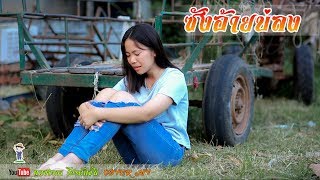 ซังอ้ายบ่ลง - อัน พิไลพร【COVER MV】4K UHD