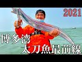 アベレージF4！博多湾太刀魚テンヤ最前線！（２０２１）