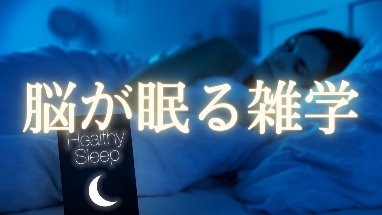 【快眠雑学】あなたにプレミアムな眠りを