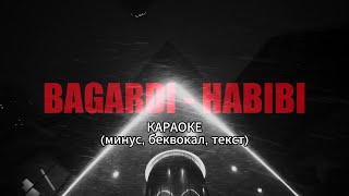 BAGARDI - HABIBI | КАРАОКЕ | (минус, беквокал, текст)