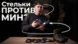 Стельки против МИН?! - Можно ли обезопасить свои ноги?