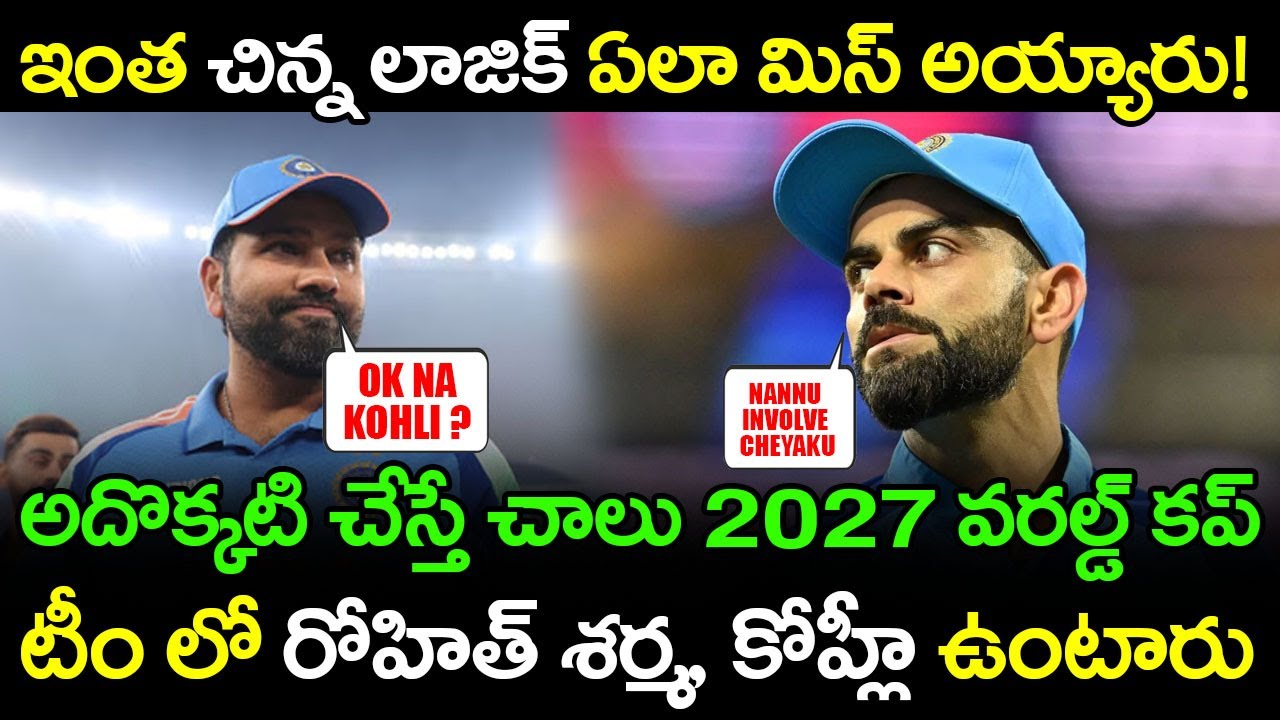 What's Happening With Rohit Sharma And Virat Kohli In India Cricket | Telugu Buzz