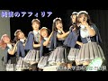 純情のアフィリア / 日本大学芸術学部 日芸祭(2022.11.04)【4K】Japanese Girls Idol Group