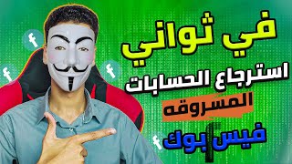 استرجاع حسابات الفيس بوك في ثواني