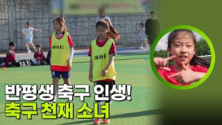 반평생 축구 인생! 축구 천재 소녀 [생활의 발견] | KBS 260810 방송