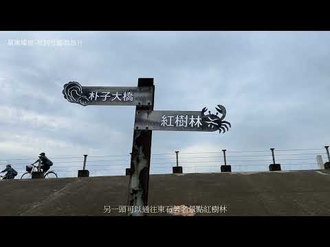 朴子溪堤頂自行車道&朴子溪自行車道。鮮少有人知道東石也有自行車道，透過這次單車嬉遊-我的社區微旅行，跟著我們一起來看看東石國小週遭社區和在地自行車道景光吧。