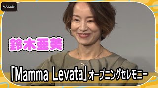 鈴木亜美、第3子出産後初の公の場　「にぎやかなのが楽しい」ハッピーオーラ全開　「Mamma Levata」オープニングセレモニー