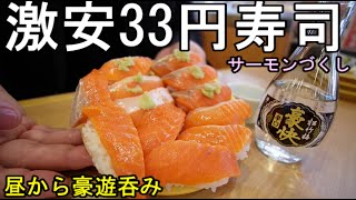 33円サーモン寿司で日本酒豪遊1人飲み【かっぱ寿司】回転寿司