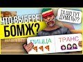 ЧТО ВЫБЕРЕТ БОМЖ СТАТЬ ТРАНСОМ ИЛИ РАЗВОЗИТЬ ПИЦЦУ PRANK GTA SAMP