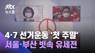 4·7 공식 선거운동 '첫 주말'…서울·부산 빗속 유세전 / JTBC 뉴스룸