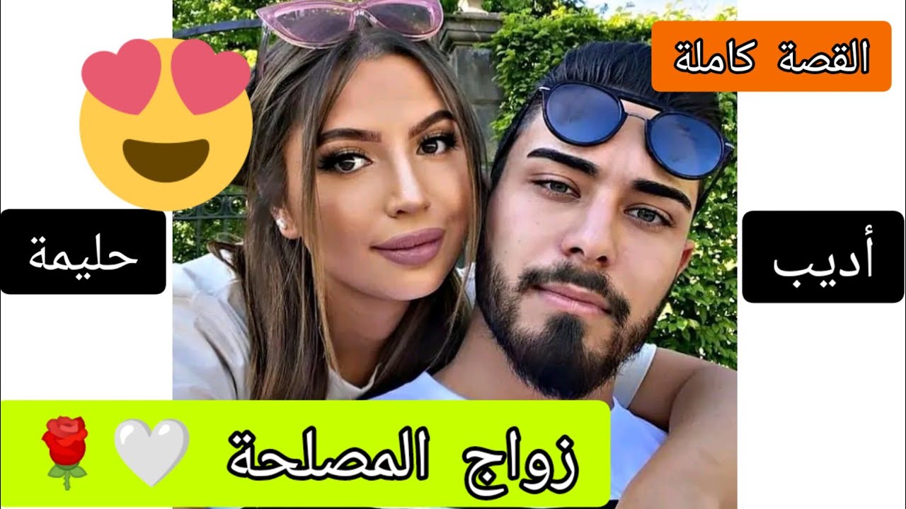 زواج المصلحة 🖤🌹 من وليد خالتي ❤️✨ من كره و لامبالاة الى أجمل قصة حب 🤍 #رمضان_كريم 🌙✨