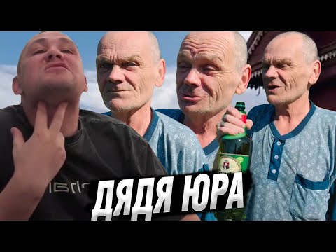 ДЯДЯ ЮРА. ВСЕ ХУЖЕ НЕКУДА? / СЕРЫЙ НАВОДИТ ПОРЯДОК В ДЕРЕВНЕ / ХОЧУ ПОЖРАТЬ / ДМИТРИЙ СЕРОВ