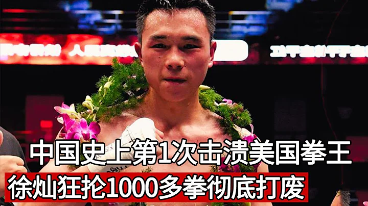 For the first time in the history of Chinese boxing, Xu Can beat the American boxing champion. Xu C - 天天要聞