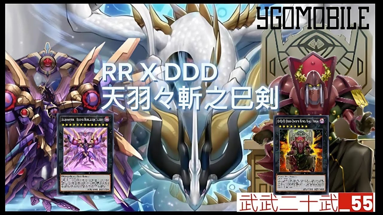 ［遊戲王] 巳劍 X RR！沒有任何自肅的巳劍搭配RR會有奇效！居然可以做出［ＤＤＤ双暁王カリ・ユガ］封印場上效果！還可以做RR大哥炸全場！！