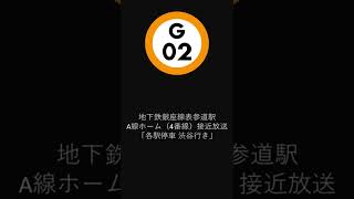 地下鉄銀座線表参道駅A線ホーム（4番線）接近放送 「各駅停車 渋谷行き」