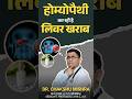 🚨WARNING🚨Homeopathic medicine कर देगी Fatty Liver खराब