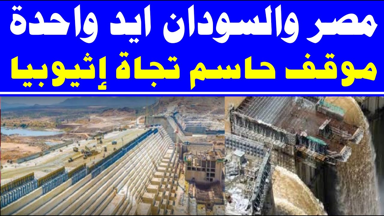 ‫موقف حاسم من مصر والسودان تجاة اثيوبيا وسد النهضة‬‎ - YouTube