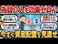 為替介入11 7兆円、たった1か月で元の水準に、円安傾向止まらず。今のうちに資産配置を見直せ。【2chお金スレ・有益スレ】